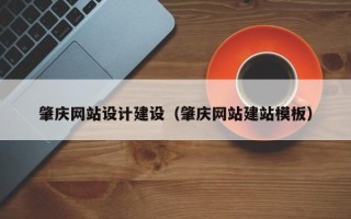 象山肇庆网站设计建设（肇庆网站建站模板）