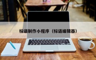象山标语制作小程序（标语编辑器）