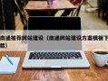 象山南通推荐网站建设（南通网站建设方案模板下载）