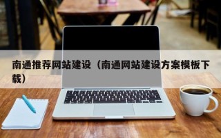象山南通推荐网站建设（南通网站建设方案模板下载）