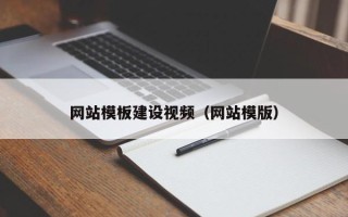 象山网站模板建设视频（网站模版）