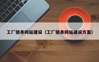 象山工厂链条网站建设（工厂链条网站建设方案）