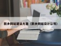 象山新乡网站建设方案（新乡网站设计公司）