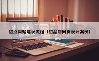 象山甜点网站建设流程（甜品店网页设计案例）