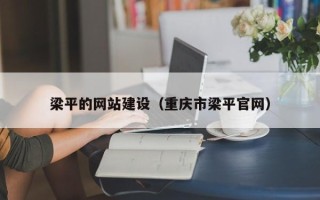 象山梁平的网站建设（重庆市梁平官网）
