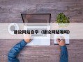 象山建设网站自学（建设网站难吗）