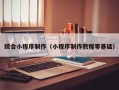 象山综合小程序制作（小程序制作教程零基础）