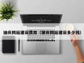 象山迪庆网站建设费用（肇庆网站建设多少钱）