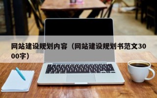 象山网站建设规划内容（网站建设规划书范文3000字）