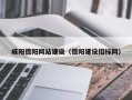 象山咸阳德阳网站建设（德阳建设招标网）