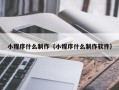 象山小程序什么制作（小程序什么制作软件）