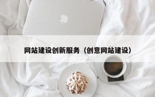 象山网站建设创新服务（创意网站建设）