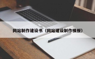象山网站制作建设书（网站建设制作模板）