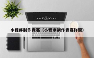 象山小程序制作竞赛（小程序制作竞赛样题）