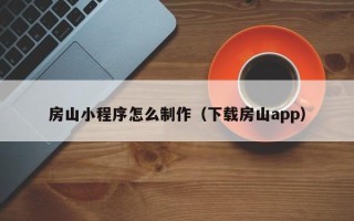 象山房山小程序怎么制作（下载房山app）