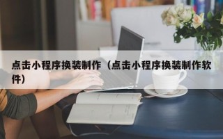 象山点击小程序换装制作（点击小程序换装制作软件）