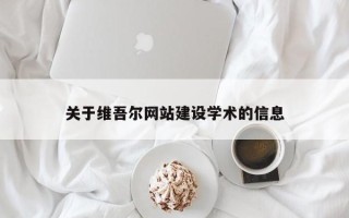 象山关于维吾尔网站建设学术的信息