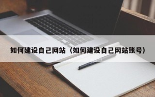 象山如何建设自己网站（如何建设自己网站账号）
