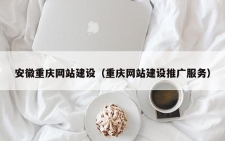 象山安徽重庆网站建设（重庆网站建设推广服务）