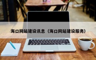 象山海口网站建设讯息（海口网站建设服务）
