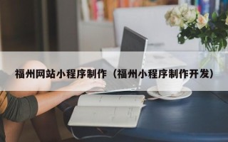 象山福州网站小程序制作（福州小程序制作开发）