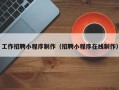象山工作招聘小程序制作（招聘小程序在线制作）