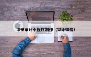 象山淳安审计小程序制作（审计微信）