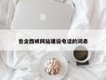 象山包含西峡网站建设电话的词条