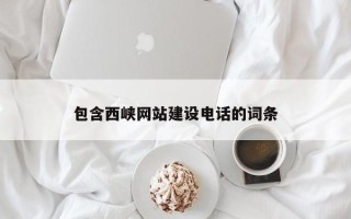 象山包含西峡网站建设电话的词条