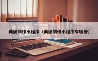 象山美图制作小程序（美图制作小程序有哪些）