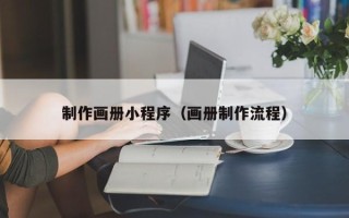 象山制作画册小程序（画册制作流程）
