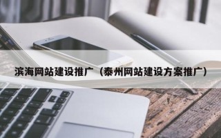 象山滨海网站建设推广（泰州网站建设方案推广）