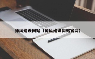 象山师风建设网站（师风建设网站官网）