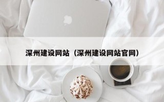 象山深州建设网站（深州建设网站官网）