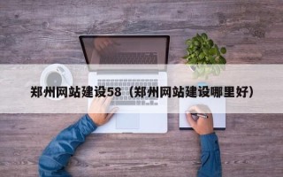 象山郑州网站建设58（郑州网站建设哪里好）