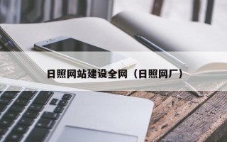 象山日照网站建设全网（日照网厂）