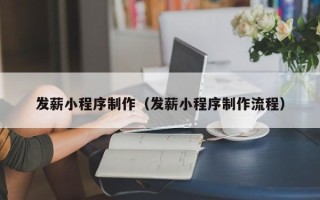 象山发薪小程序制作（发薪小程序制作流程）