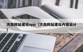 象山济南网站建设app（济南网站建设内容设计）