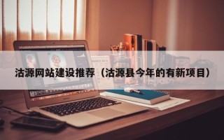 象山沽源网站建设推荐（沽源县今年的有新项目）