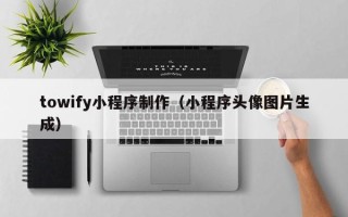 象山towify小程序制作（小程序头像图片生成）