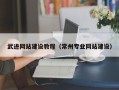 象山武进网站建设教程（常州专业网站建设）