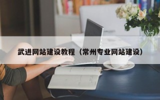 象山武进网站建设教程（常州专业网站建设）