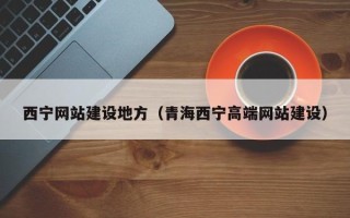 象山西宁网站建设地方（青海西宁高端网站建设）