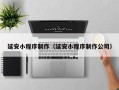 象山延安小程序制作（延安小程序制作公司）