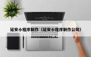 象山延安小程序制作（延安小程序制作公司）