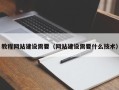 象山教程网站建设需要（网站建设需要什么技术）