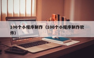 象山100个小程序制作（100个小程序制作软件）