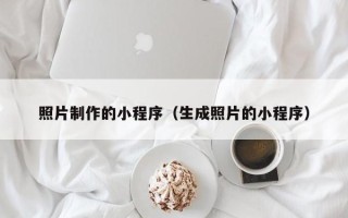 象山照片制作的小程序（生成照片的小程序）