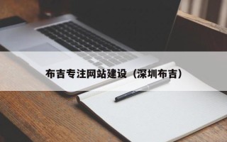 象山布吉专注网站建设（深圳布吉）