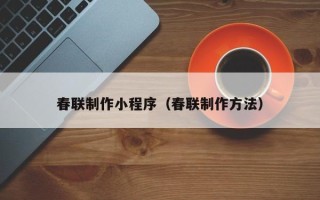 象山春联制作小程序（春联制作方法）
